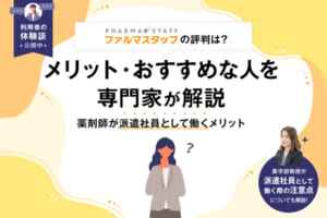 ファルマスタッフの評判は？薬学部教授が利用のメリット・派遣で働く注意点を解説